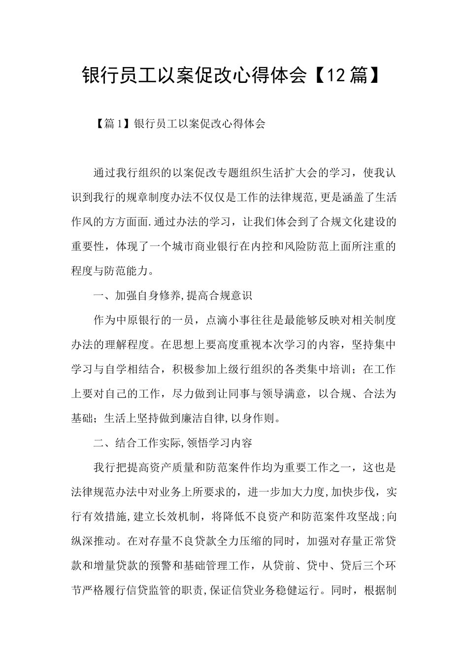 银行员工以案促改心得体会_第1页