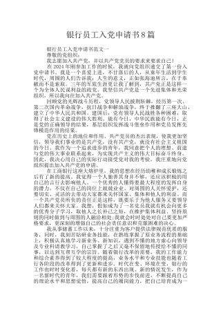 银行员工入党申请书8篇
