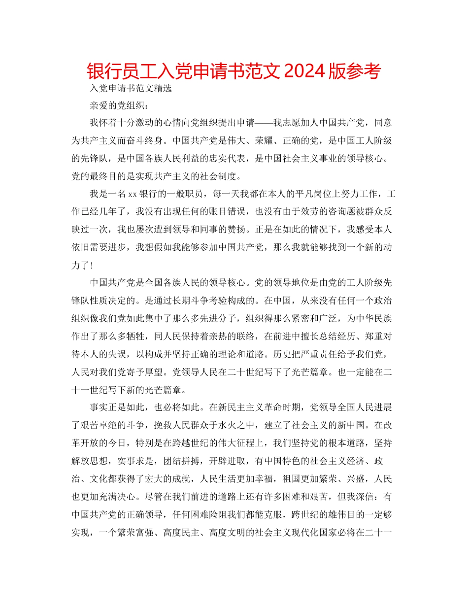银行员工入党申请书范文版参考_第1页