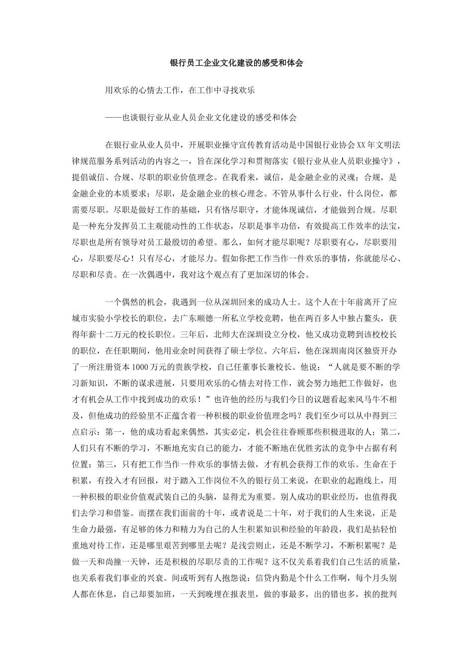 银行员工企业文化建设的感受和体会_第1页