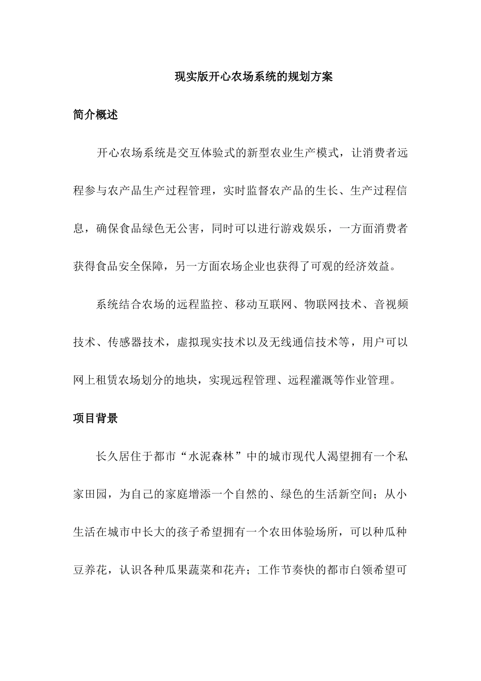 现实版开心农场系统的规划方案_第1页