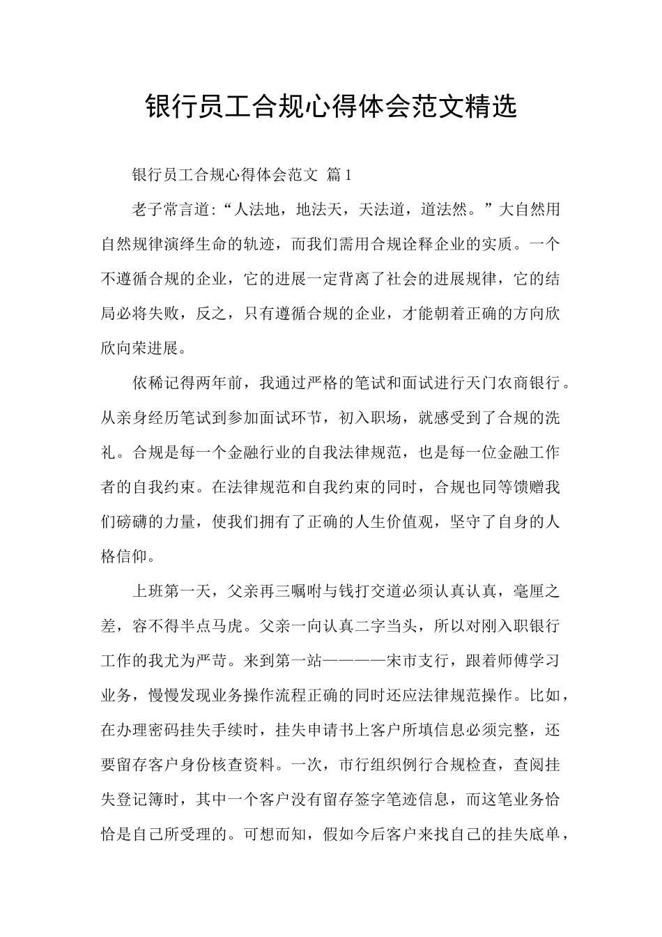 银行员工合规心得体会范文精选_第1页