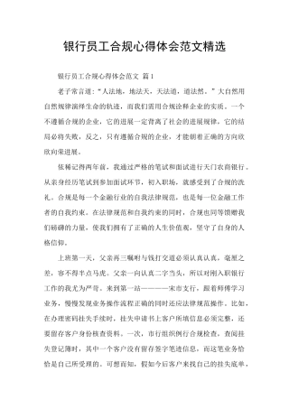 银行员工合规心得体会范文精选
