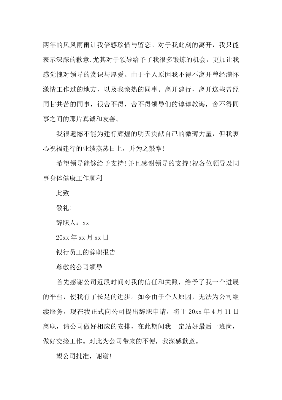 银行员工因个人原因辞职报告_第3页