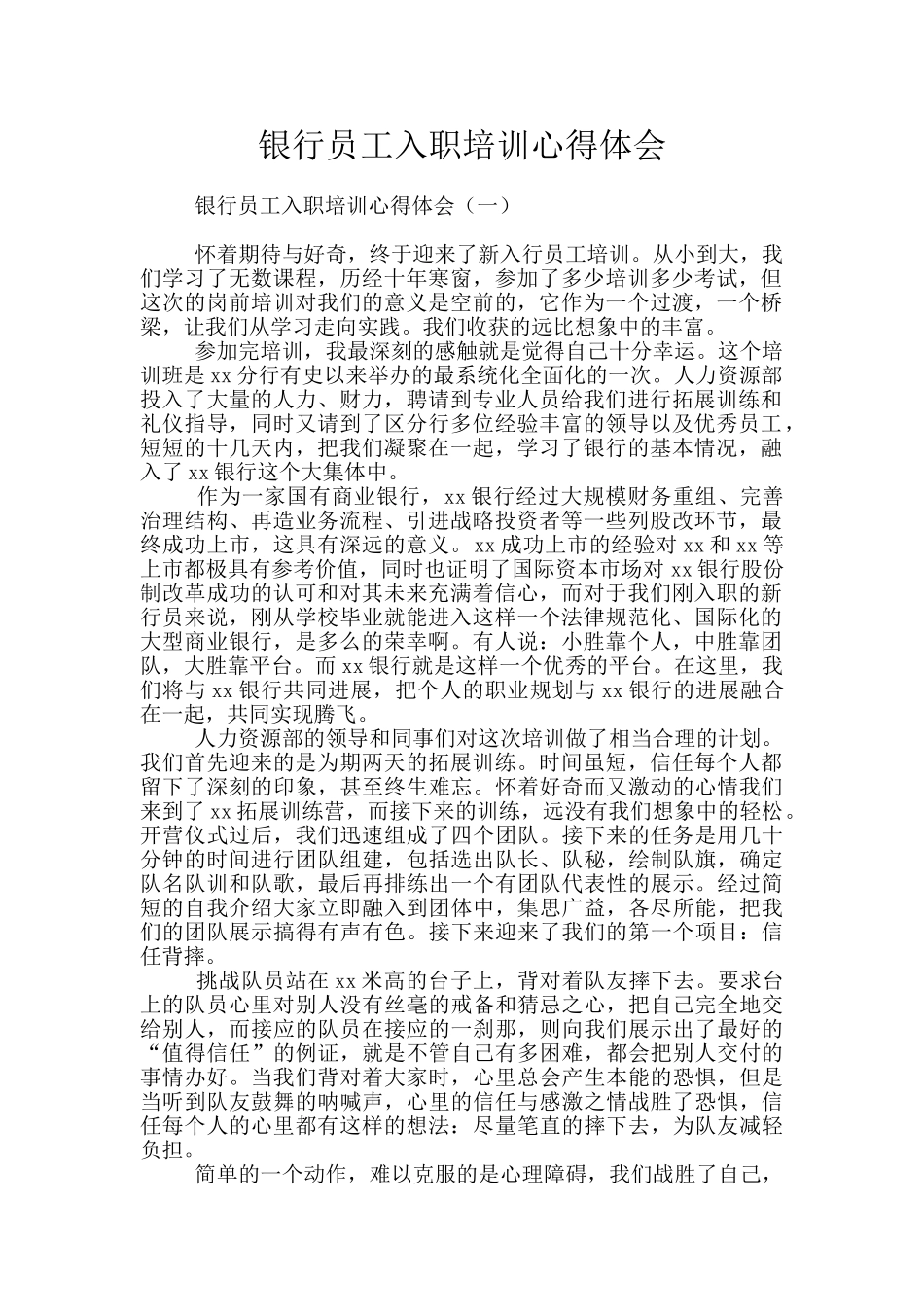 银行员工入职培训心得体会_第1页