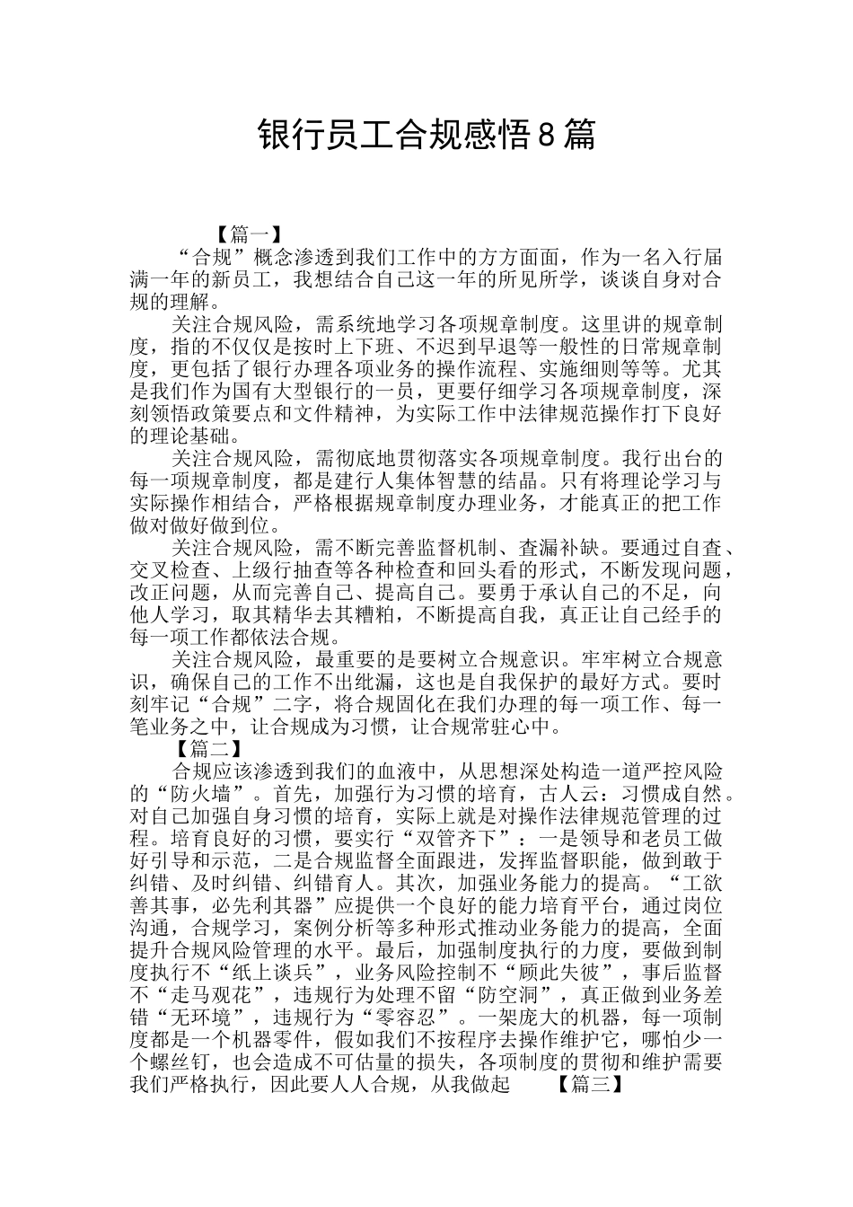 银行员工合规感悟8篇_第1页