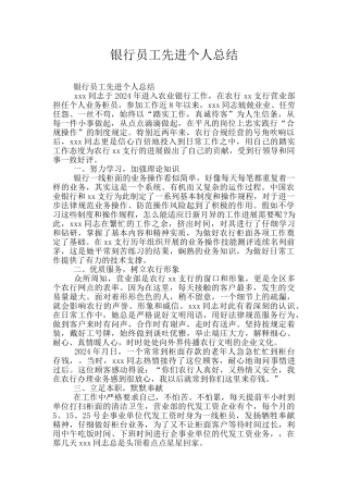 银行员工先进个人总结