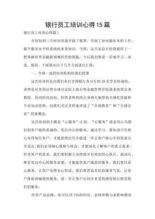 银行员工培训心得15篇