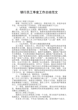 银行员工季度工作总结范文