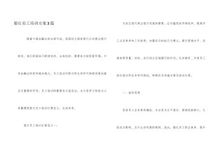 银行员工培训计划3篇