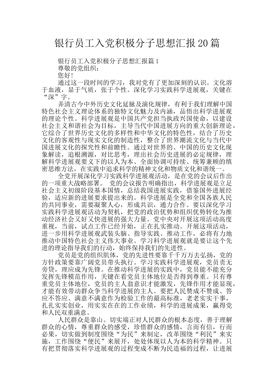银行员工入党积极分子思想汇报20篇_第1页