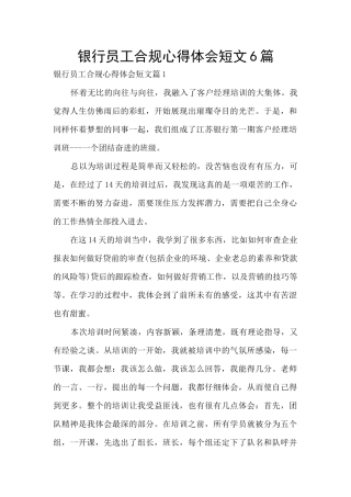 银行员工合规心得体会短文6篇