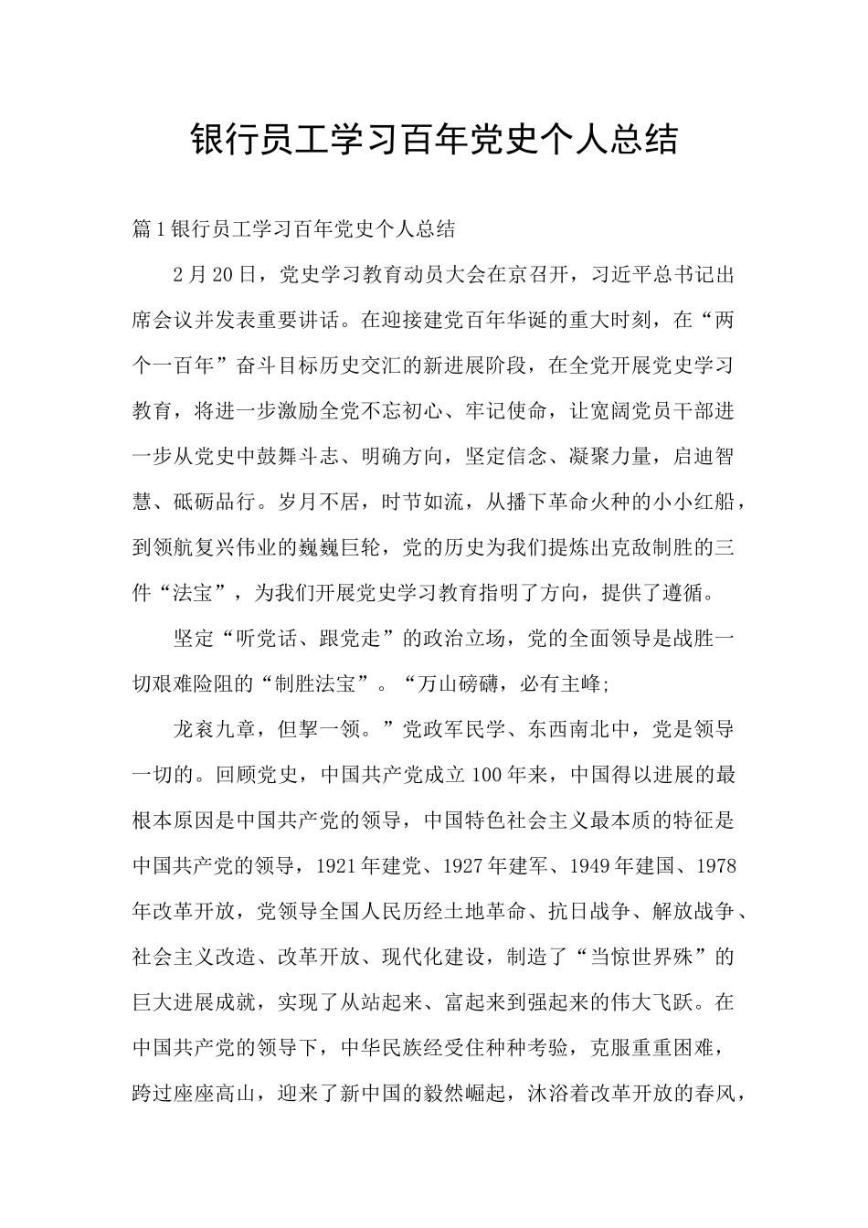 银行员工学习百年党史个人总结_第1页