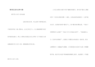 银行员工实习心得10篇