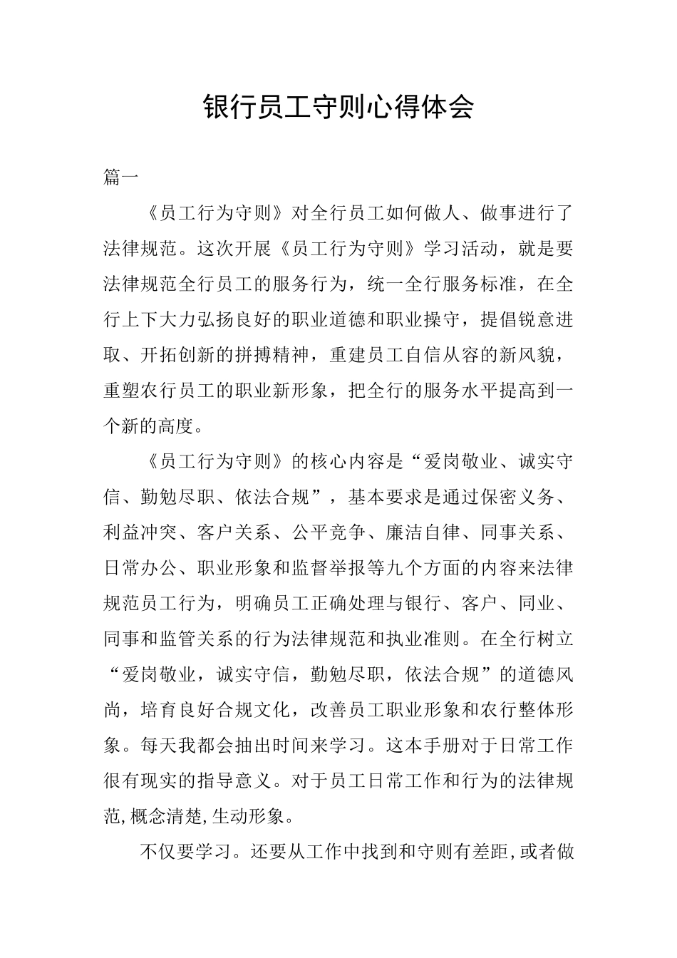 银行员工守则心得体会_第1页