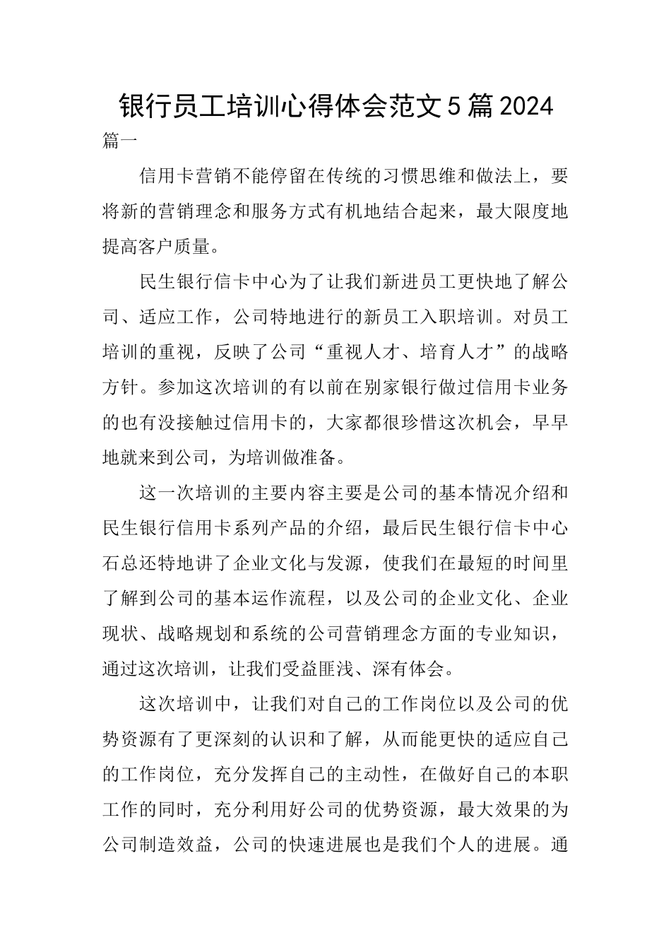 银行员工培训心得体会范文5篇2024_第1页