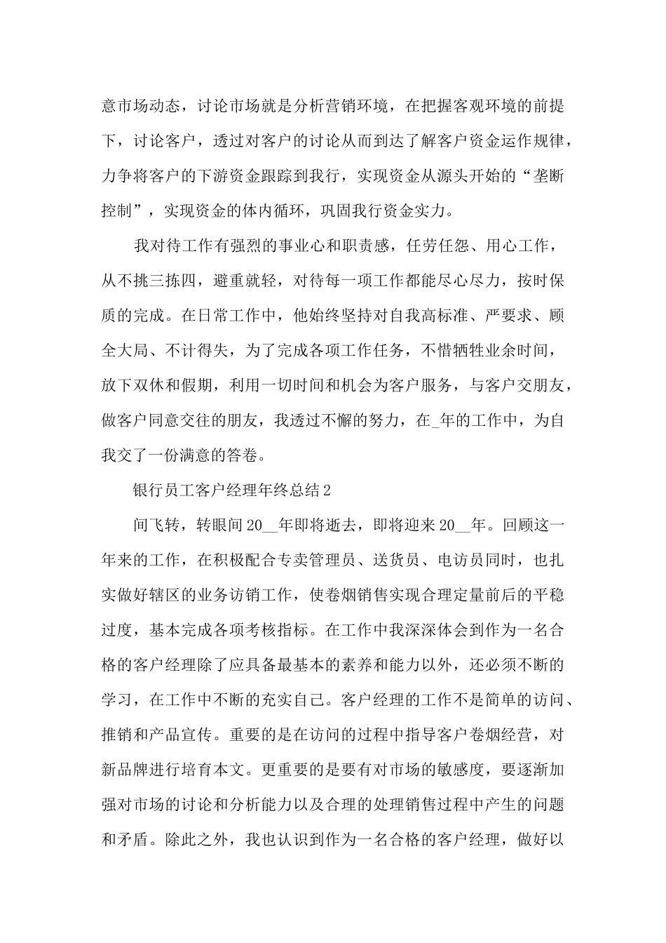 银行员工客户经理年终总结5篇_第3页