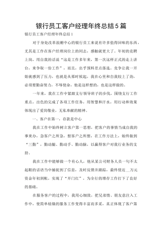 银行员工客户经理年终总结5篇