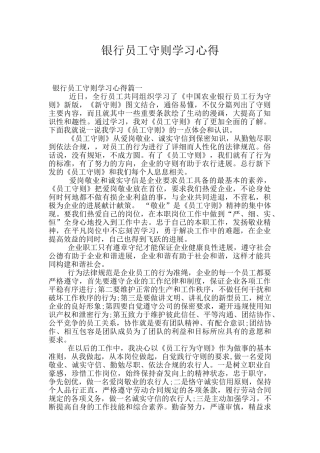 银行员工守则学习心得