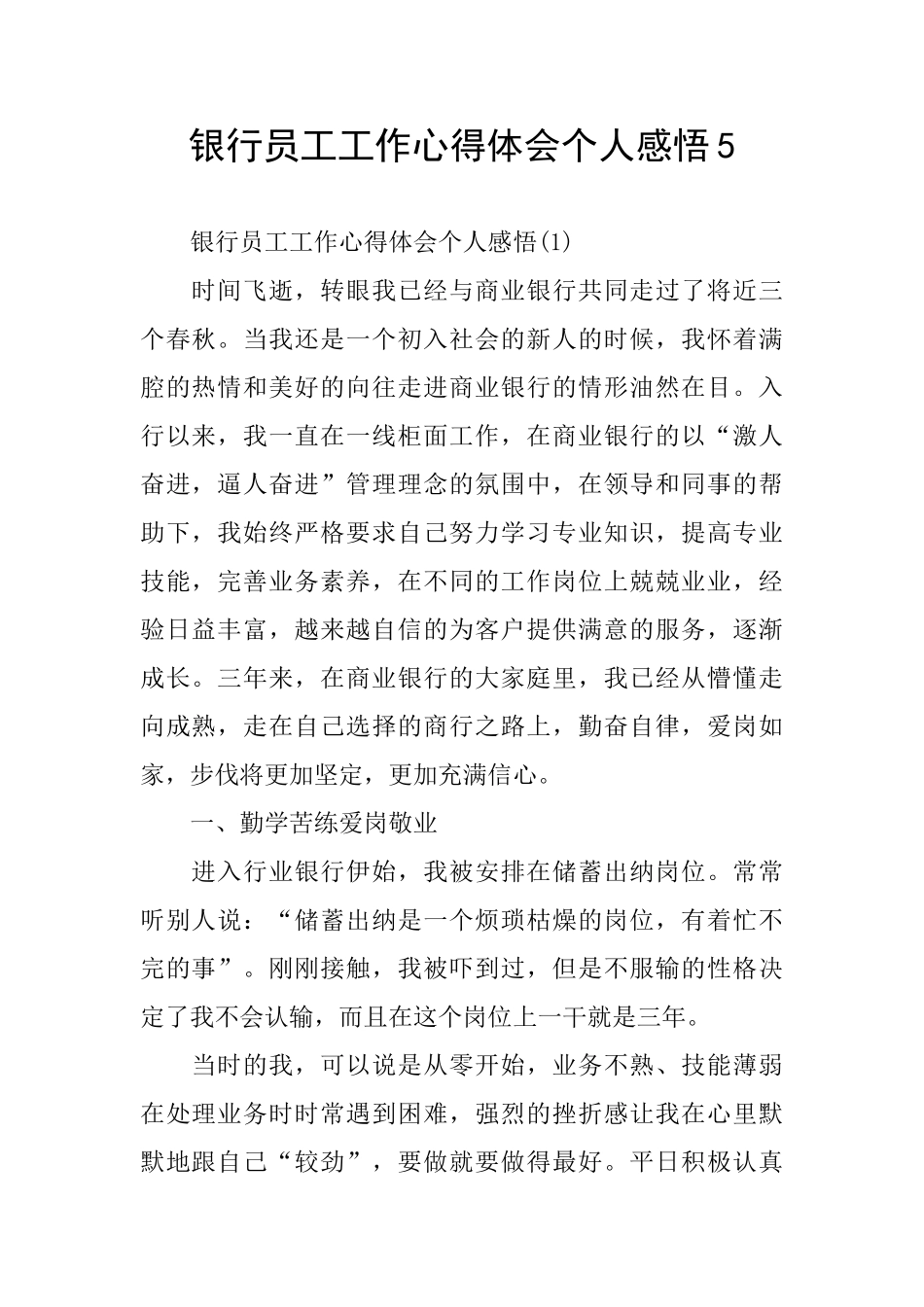 银行员工工作心得体会个人感悟5_第1页