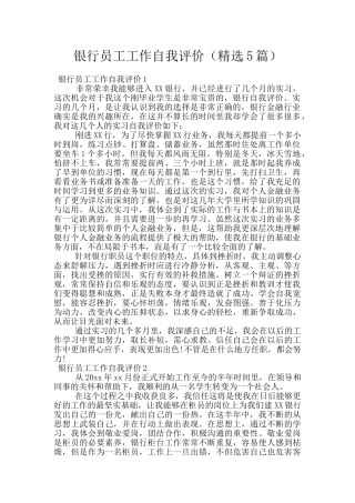 银行员工工作自我评价