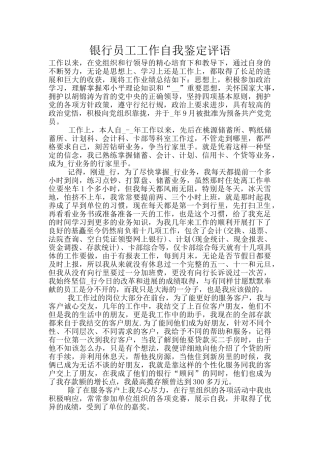 银行员工工作自我鉴定评语