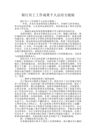 银行员工工作成果个人总结万能版