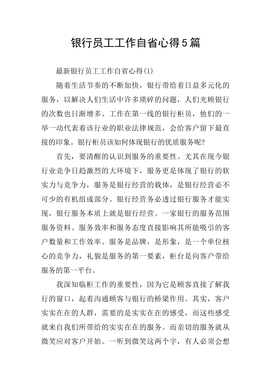 银行员工工作自省心得5篇_第1页
