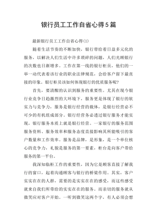 银行员工工作自省心得5篇