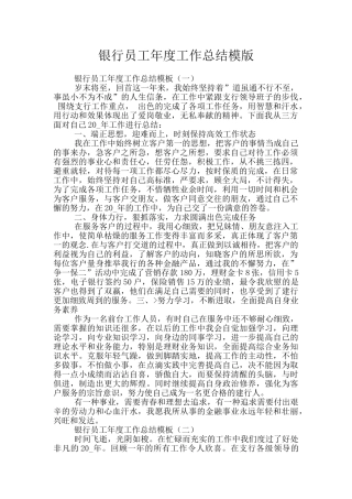 银行员工年度工作总结模版