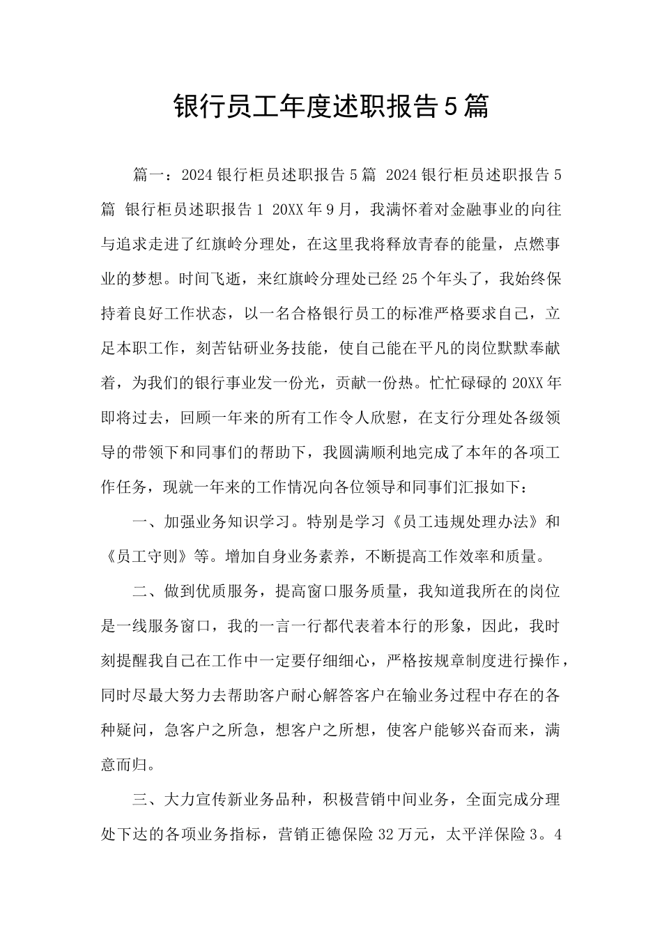 银行员工年度述职报告5篇_第1页