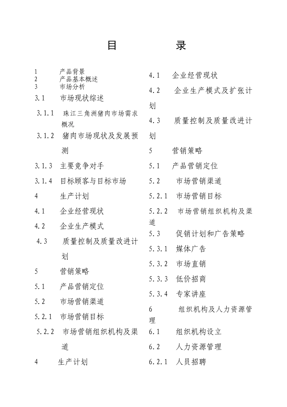 香草猪商业计划书 _第1页