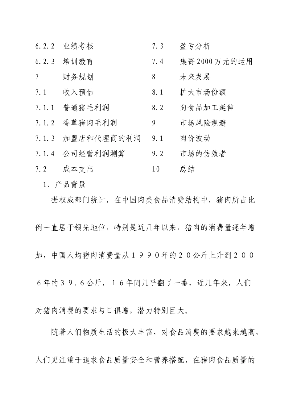 香草猪商业计划书 _第2页