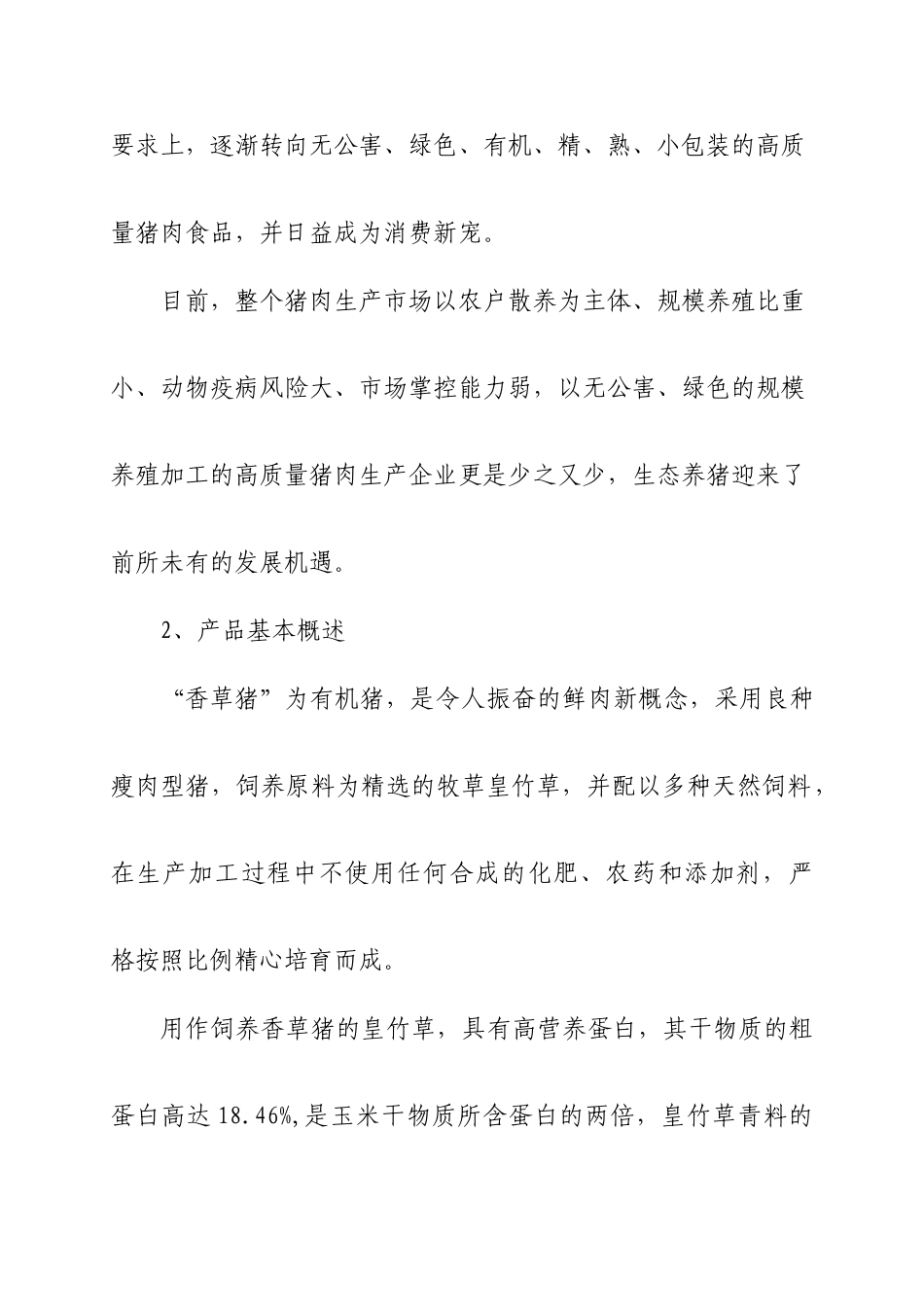 香草猪商业计划书 _第3页