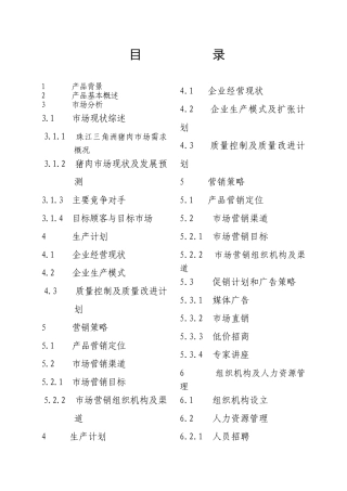 香草猪商业计划书 