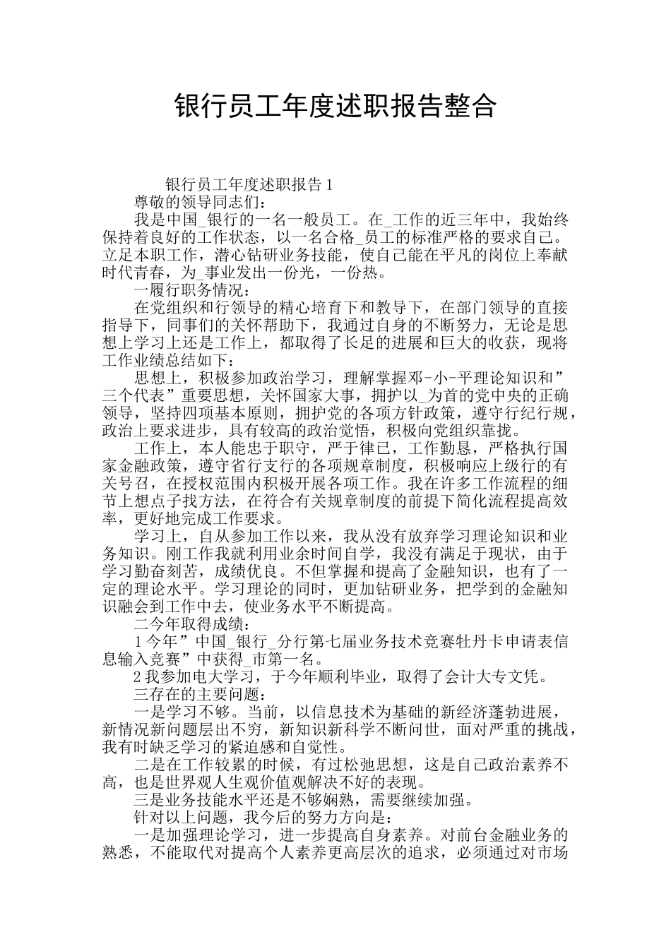 银行员工年度述职报告整合_第1页