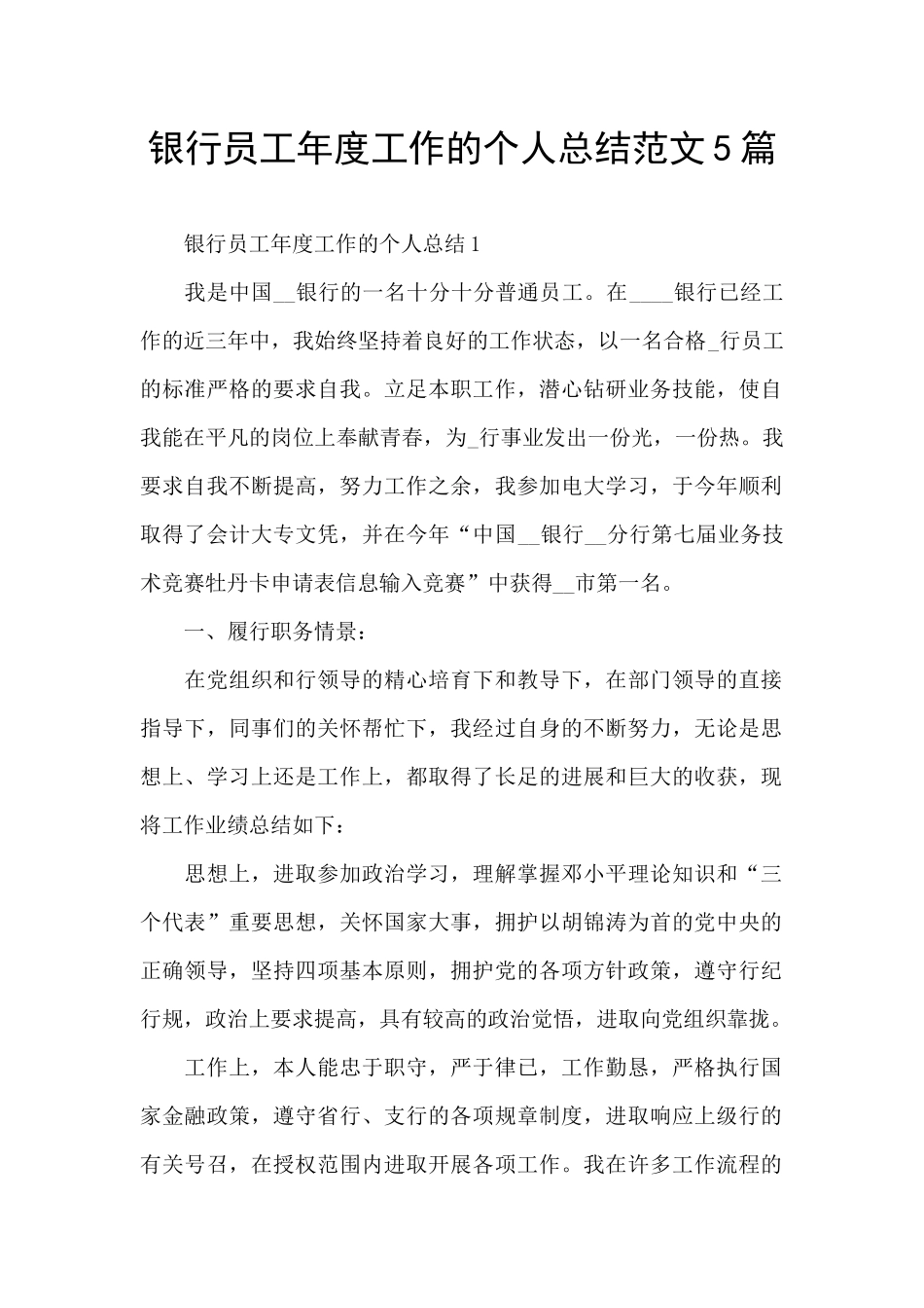 银行员工年度工作的个人总结范文5篇_第1页