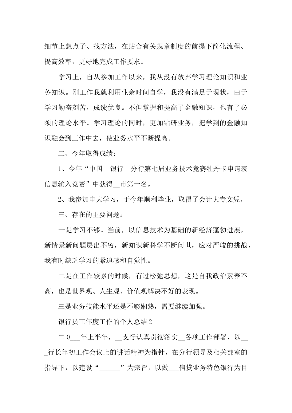 银行员工年度工作的个人总结范文5篇_第2页