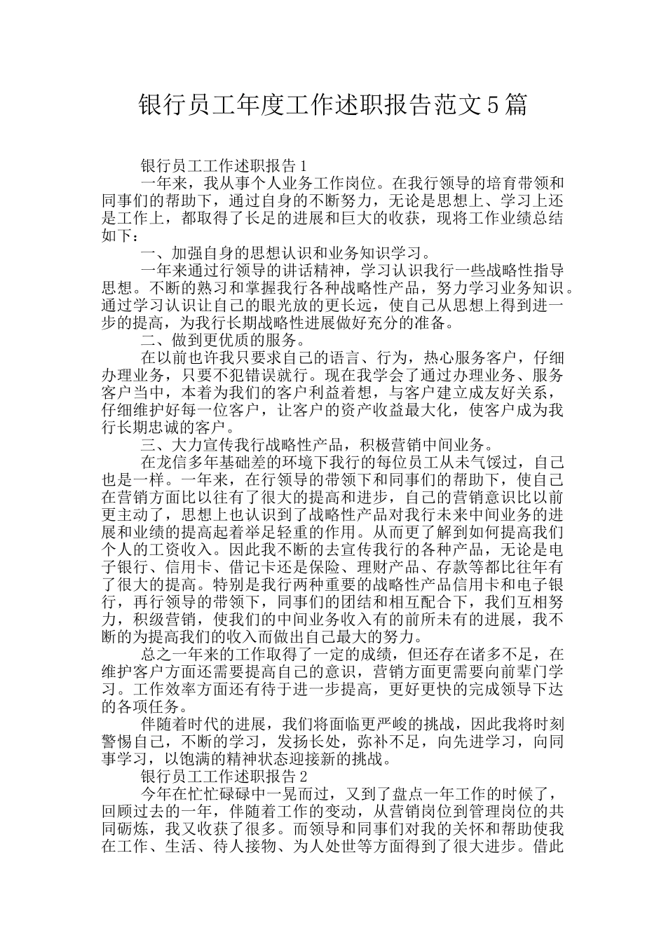 银行员工年度工作述职报告范文5篇_第1页