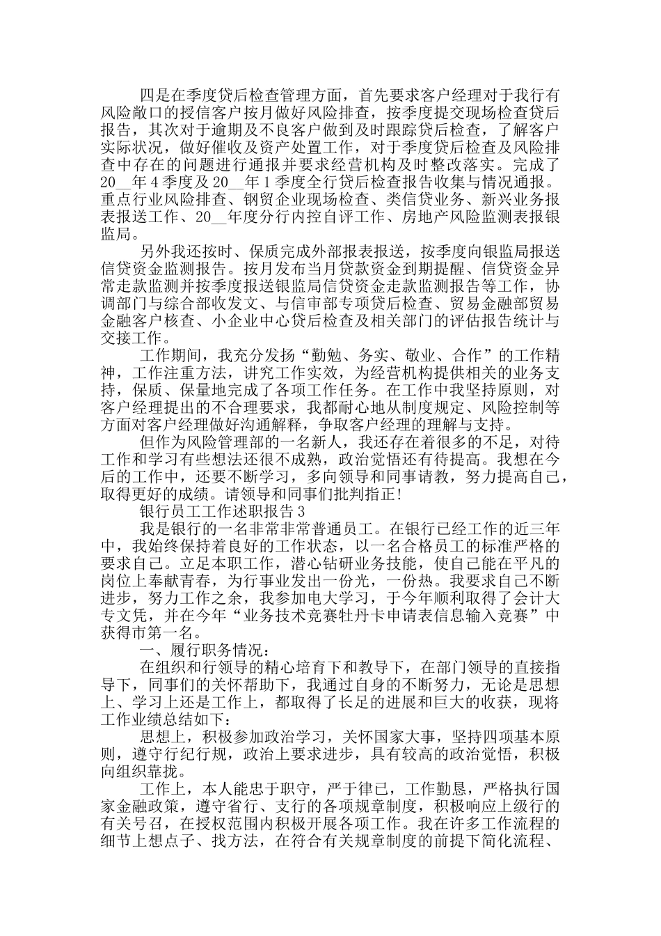 银行员工年度工作述职报告范文5篇_第3页