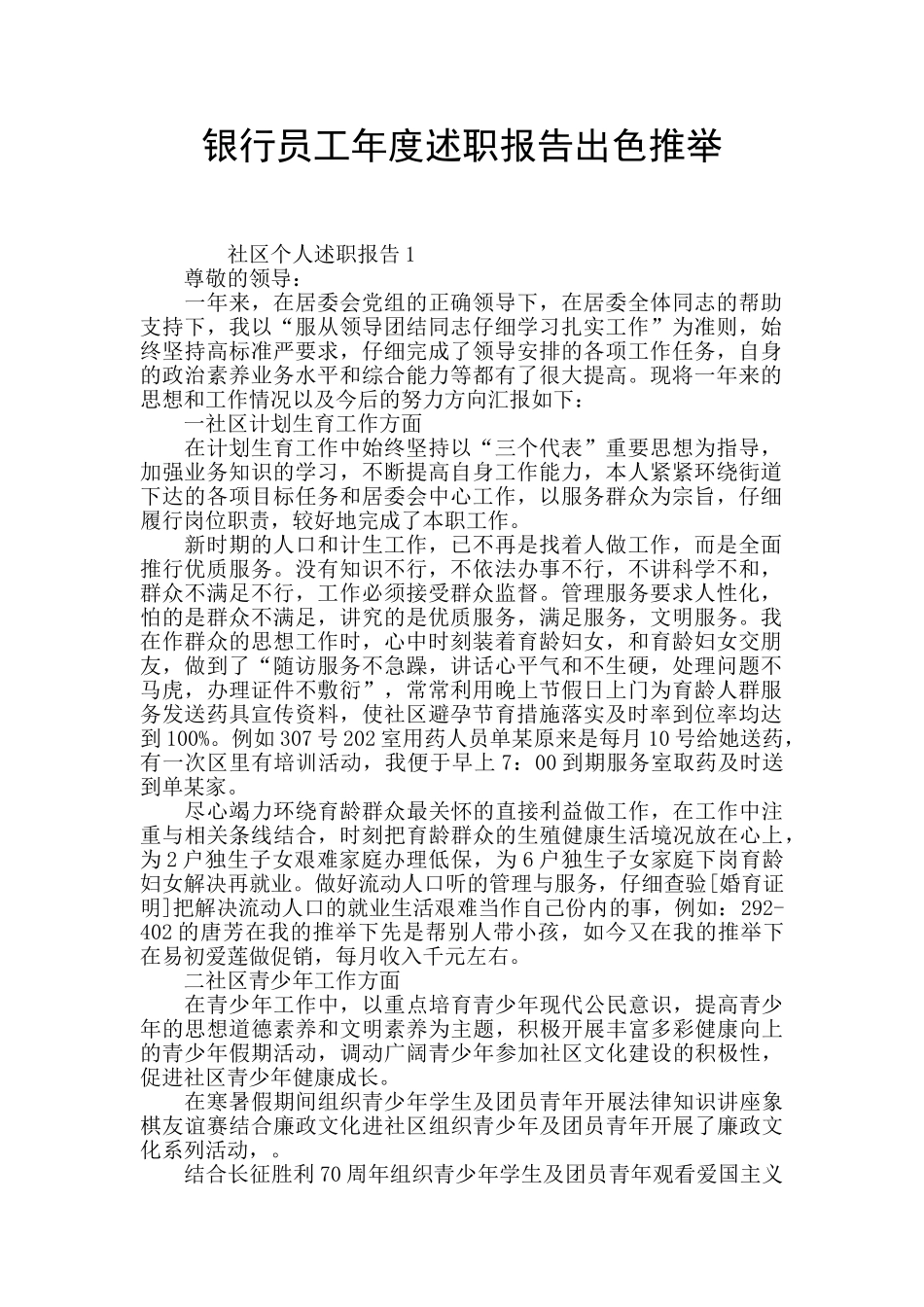 银行员工年度述职报告出色推举_第1页