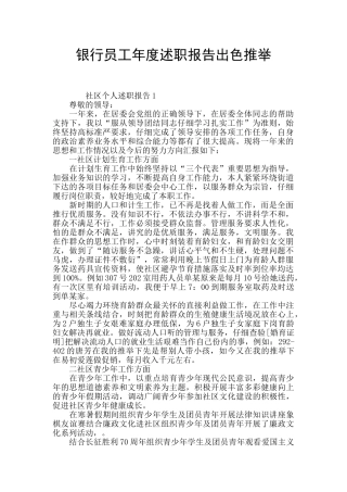 银行员工年度述职报告出色推举