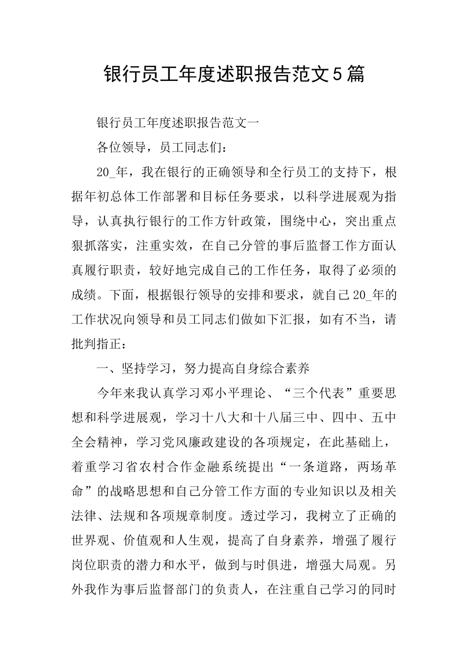 银行员工年度述职报告范文5篇_第1页