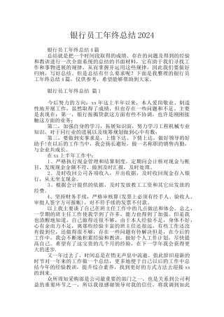 银行员工年终总结2024