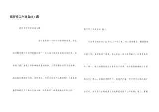 银行员工年终总结4篇