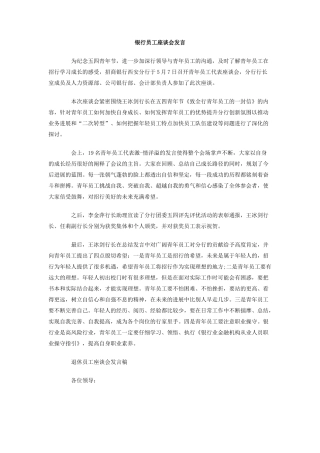 银行员工座谈会发言