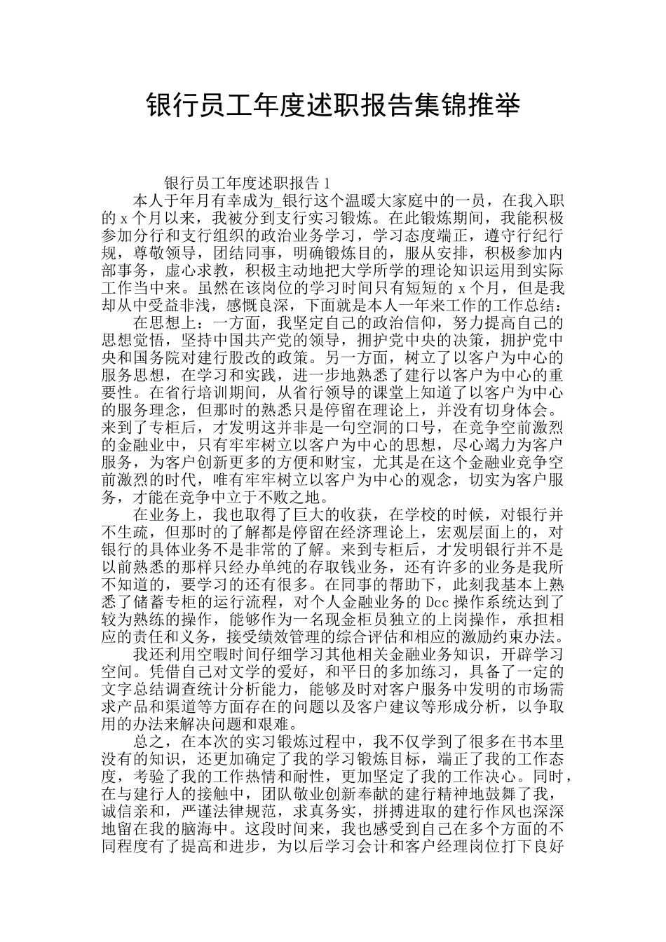 银行员工年度述职报告集锦推举_第1页