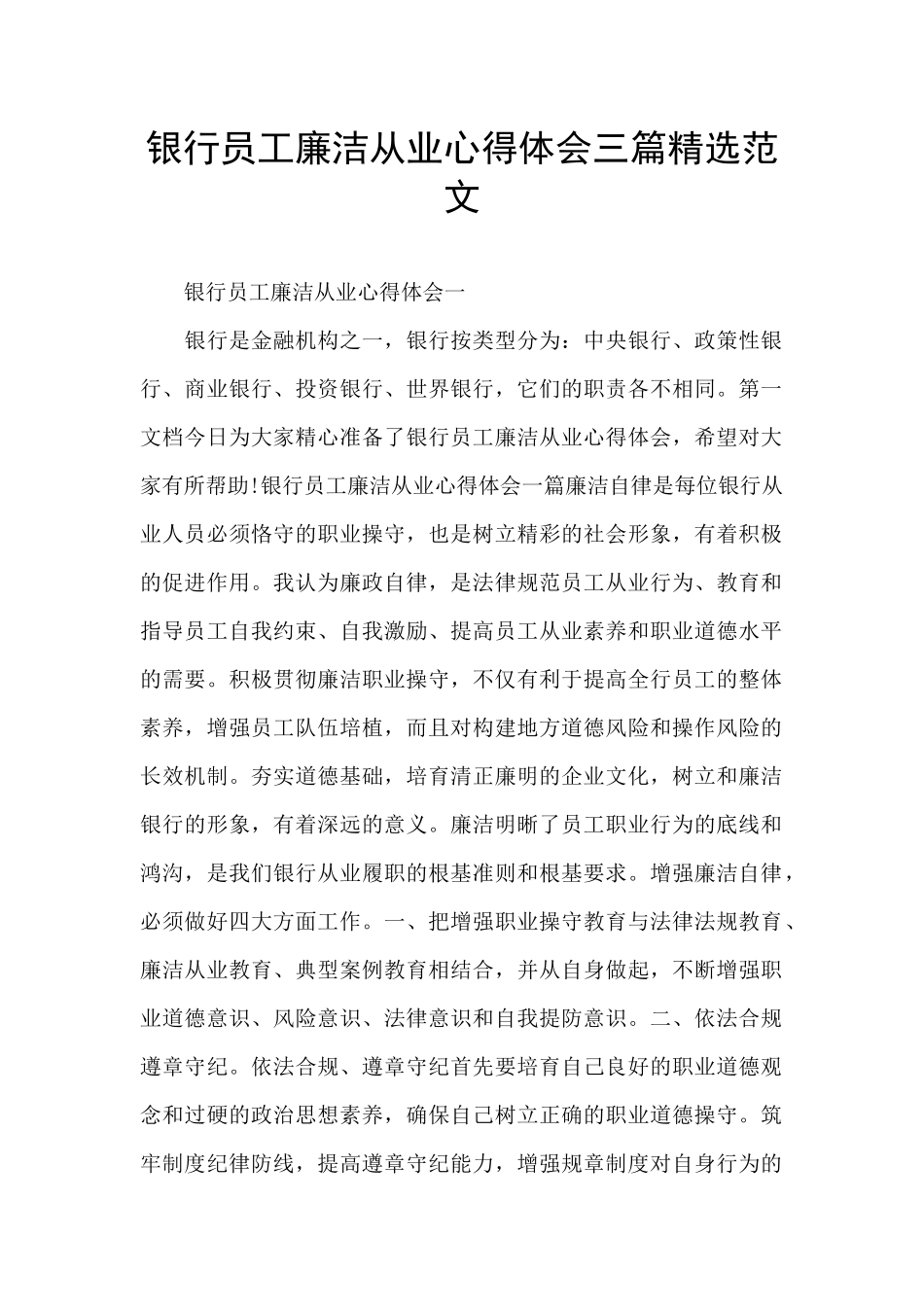 银行员工廉洁从业心得体会三篇精选范文_第1页