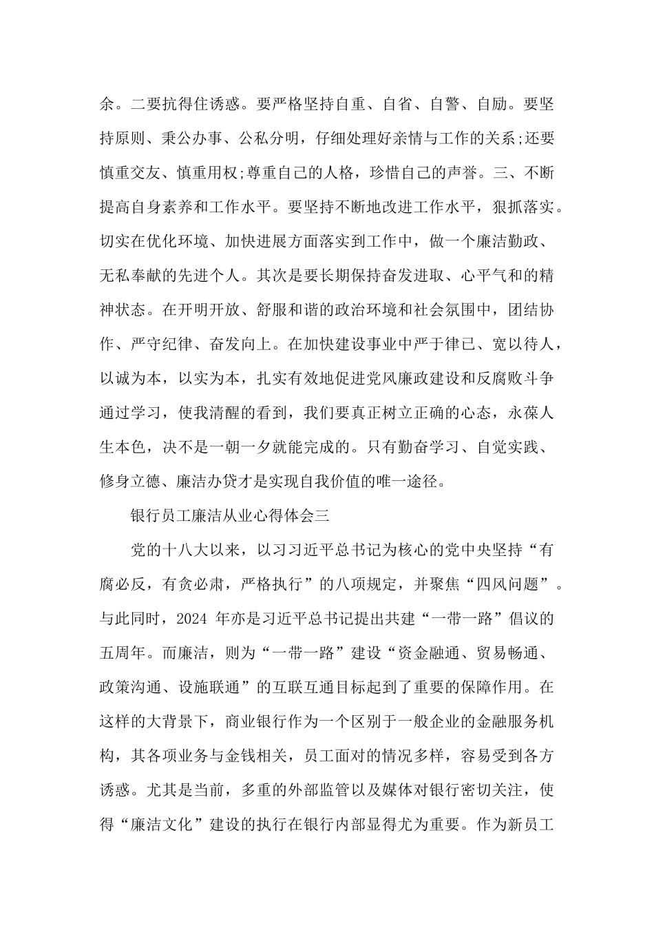 银行员工廉洁从业心得体会三篇精选范文_第3页