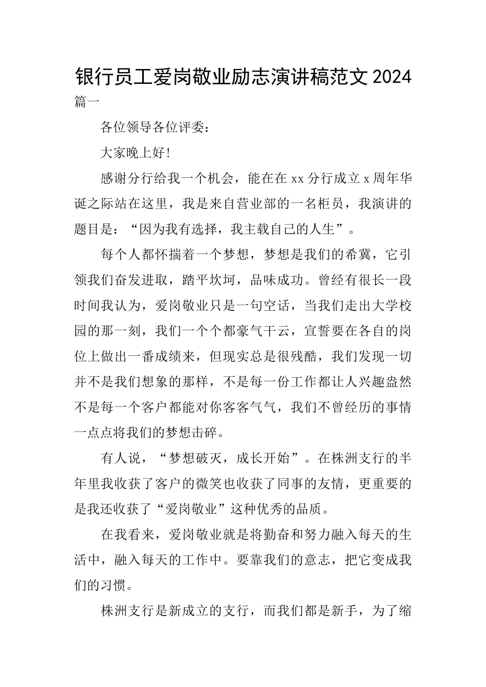 银行员工爱岗敬业励志演讲稿范文2024_第1页